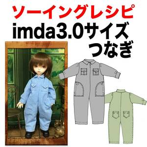 imda3.0サイズ＜つなぎ＞ソーイングレシピ型紙と作り方難易度★★★★