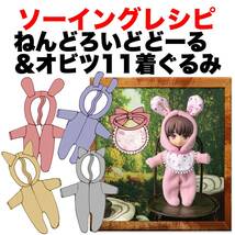 ねんどろいどどーる＆オビツ11サイズ＜着ぐるみ＞型紙と作り方　ソーイングレシピ 難易度★★_画像1