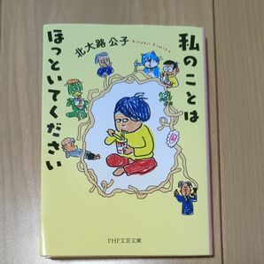 私のことはほっといてください （ＰＨＰ文芸文庫　き４－４） 北大路公子／著