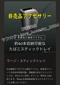 ◆非売品◆送料無料◆新品・未開封◆ラージステックトレイ◆ プルーム エックス アドバンスド Ploom X ADVANCED 灰皿 アクセサリー