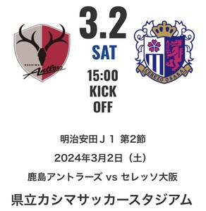 Ｊ1第2節開幕戦3/2（土）15:00 鹿島アントラーズvs セレッソ大阪 in 県立カシマサッカースタジアム、ウエストゾーン自由席QRチケット2枚