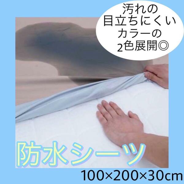 防水シーツ 防水マット シングル グレー マットレス ベッド おねしょ対策　汚れの目立ちにくいカラー