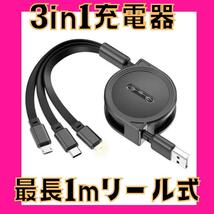 3in1 リール式 iPhone 充電器 タイプc マイクロUSB ブラック　一つで３タイプの充電が出来てとっても便利　急速充電　コンパクト持ち運び_画像4