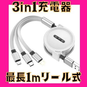 3in1 リール式 iPhone 充電器 タイプc マイクロUSB ブラック　一つで３タイプの充電が出来てとっても便利　急速充電　コンパクト持ち運び