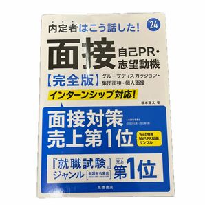 内定者はこう話した！面接・自己PR・志望動機 完全版 '24年度版