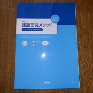 課題研究メソッド ２ｎｄ Ｅｄｉｔｉｏｎ よりよい探究活動のために／岡本尚也 (著者)