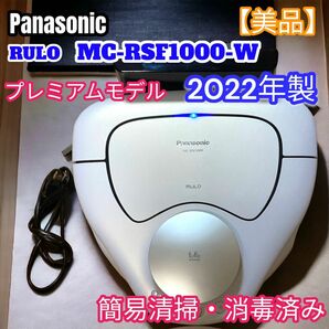 Panasonic RULO 2022年製 RSF1000-W 美品です。　 ロボット掃除機 