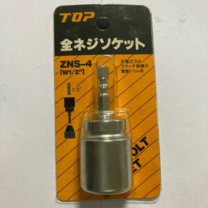 TOP全ネジソケットZNS-4(W1/2“)