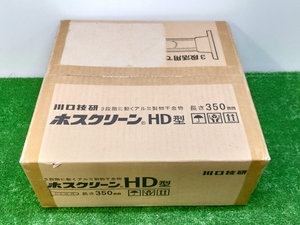 未使用 川口技研 ホスクリーン HD 10本入り シルバー 350mm 壁取付 物干し HD-35-S