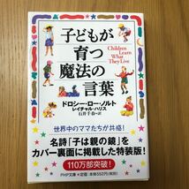 【新品未使用】子どもが育つ魔法の言葉　ドロシー・ロー・ノルト_画像1