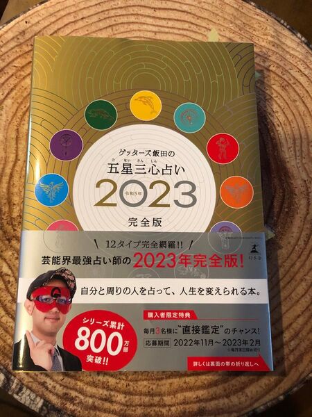 【サイン入り】　ゲッターズ飯田の五星三心占い2023完全版　帯付き