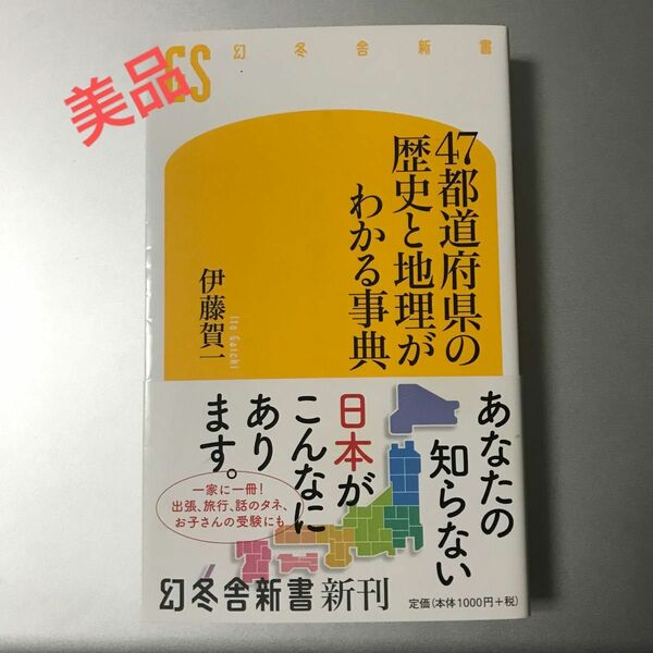美品☆47都道府県の歴史と地理がわかる事典　伊藤賀一　