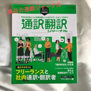 美品☆バックナンバー　通訳翻訳ジャーナル　2023SUMMER 通訳翻訳　英語資格試験　語学学習　英語学習　