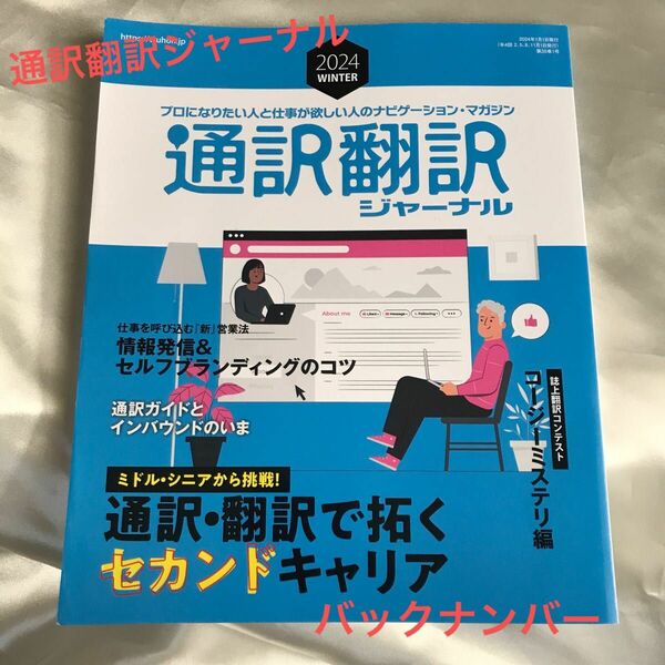 美品☆バックナンバー　通訳翻訳ジャーナル　2024WINTER 通訳翻訳　英語資格試験　語学学習　英語学習　