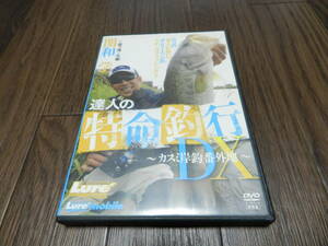ルアーマガジン 関和学 達人の特命釣行DX カスミ岸釣番外地 霞ヶ浦　65分　カスミ水系　北浦　リアルなバス釣り　5～6月　ヘラクレス　