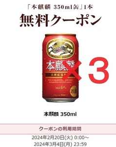 キリン 本麒麟 350ml缶 無料クーポン セブンイレブン 引換券 3本セット 2024/3/4まで