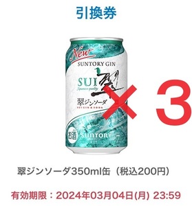サントリー 翠ジンソーダ 350ml缶 無料クーポン 引換券 ローソン 2本 および ファミリーマート 1本 合計3本セット 2024/3/4まで