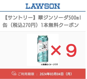 サントリー 翠ジンソーダ 500ml缶 無料クーポン ローソン 引換券 9本セット 2024/3/4まで