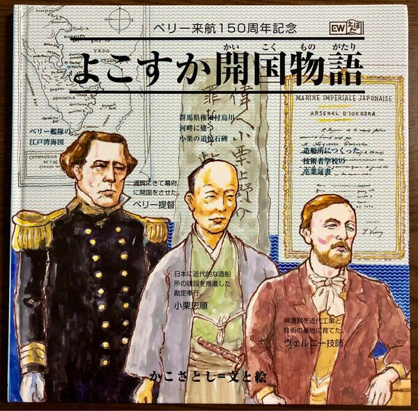 【絶版希少】よこすか開国物語　かこさとし　ペリー来航150周年記念