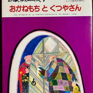 【絶版希少】おかねもちとくつやさん　ブライアン　ワイルドスミス