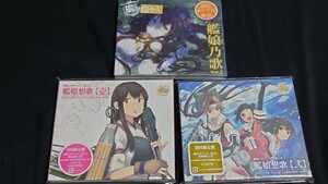  艦隊これくしょん 艦これ 艦娘想歌 壱 　弐　艦娘乃歌 vol.2　未開封3点セット　KanColle Vocal Collection