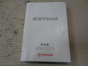 エスティマ　ACR50W　取り扱い説明書　純正【送料込み】