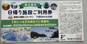 藤田観光　株主優待　日帰り施設ご利用券　箱根小涌園ユネッサン　下田海中水族館　２名様まで入場無料　有効期限２０２４年３月３１日