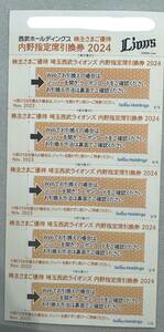 【☆送料無料】西武ホールディングス株主さまご優待　５枚セット販売　内野指定引換券　2024公式戦最終まで　　