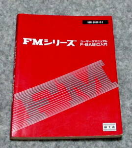 FMシリーズ　ユーザーズマニュアル、F-BASIC入門　富士通