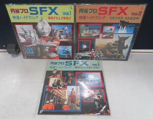 B00179493/【特撮】●LDx3/「円谷プロ SFX 映像ハイテクニック VOL.1～3セット」