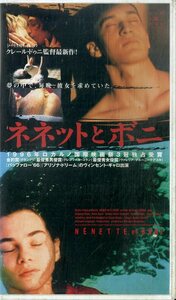 H00020226/【洋画】VHSビデオ/グレゴワール・コラン「ネネットとボニー」