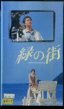 H00019823/【邦画】VHSビデオ/渡部篤郎/中島ひろ子「緑の街」_画像1