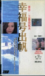 H00020155/【邦画】VHSビデオ/藤真利子「幸福号出帆」