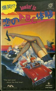 H00019920/【洋画】VHSビデオ/「爆笑！？恋のAbc体験」