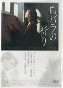 G00031510/【洋画】DVD2枚組/ユリア・イェンチ「白バラの祈り ゾフィー・ショル、最期の日々」
