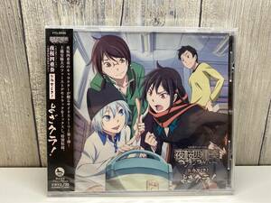 ★新品未開封CD★ 夜桜四重奏 〜ヨザクラカルテット〜 ドラマCD1 「よざクラ！」[4580226563894]