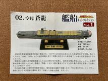 艦船キットコレクション 空母 蒼龍　　フルハルVer.　　　未組み立て品　　　送料220円〜_画像4