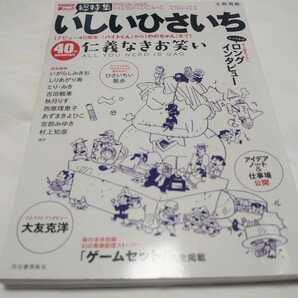 【古本】総特集 いしいひさいち 仁義なきお笑い ＫＡＷＡＤＥ夢ムック／社会文化　初版本（特別寄稿：西原理恵子　宮部みゆき 他）