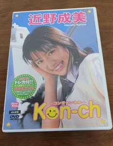 近野成美 Kon-ch DVD 直筆サイン入りトレカ付き