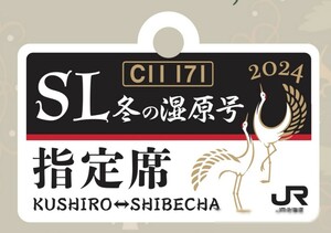 SL冬の湿原号 2024 記念エンブレム JR北海道 C11-171 釧路