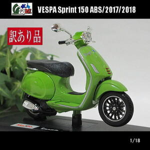 【訳あり品】1/18VESPA(ベスパ)Sprint 150 ABS/2017/2018/MAISTO/マイスト/スクーターバイク