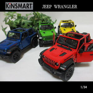 1/34JEEP/WRANGLER/ラングラージープ/オープントップ(4色セット)/KINSMART/ダイキャストミニカー