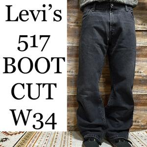 Levi's リーバイス 517 ブーツカットデニム フレアデニム w34 古着 ブラックデニム グレー 黒 灰色 サドルマン ジーンズ ジーパン Gパン