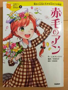 赤毛のアン　10歳までに読みたい世界名作！