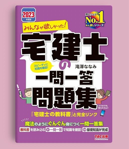 みんなが欲しかった！宅建士の一問一答問題集　２０２３年度版 （みんなが欲しかった！宅建士シリーズ） 滝澤ななみ／著 