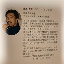 北海道　各駅停車　見て歩き食べある記　道中作文画家　渡辺俊博　絵と文　北海道新聞社　1996年一刷　観光スポット　解説_画像7