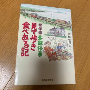 北海道　各駅停車　見て歩き食べある記　道中作文画家　渡辺俊博　絵と文　北海道新聞社　1996年一刷　観光スポット　解説