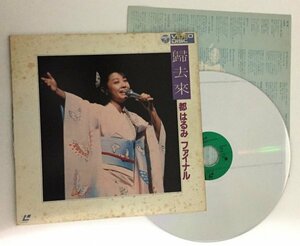 ☆歌詞カード付☆【歸去來 都はるみファイナル　都はるみ】　全34曲　レーザーディスク(LP)