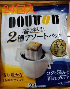 DOUTOR　ドリップ式コーヒー　2種アソート　24包入