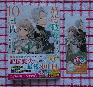 ［ビーンズ文庫］婚約破棄までの10日間/小鳩子鈴★すずむし